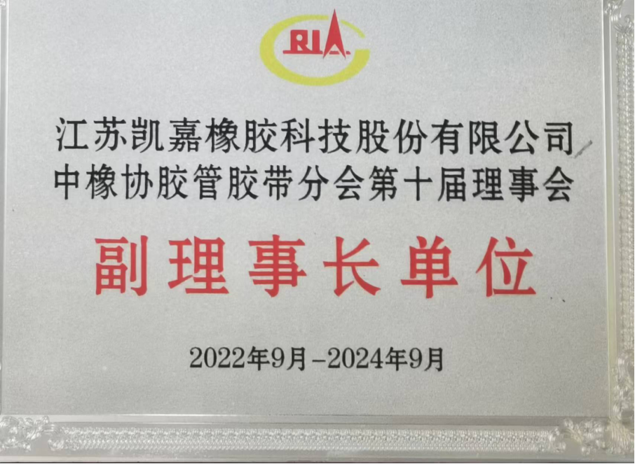 中橡協(xié)膠管膠帶副理事長單位