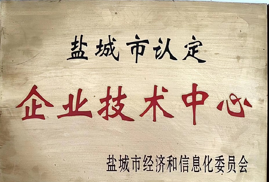 鹽城市企業(yè)技術(shù)中心